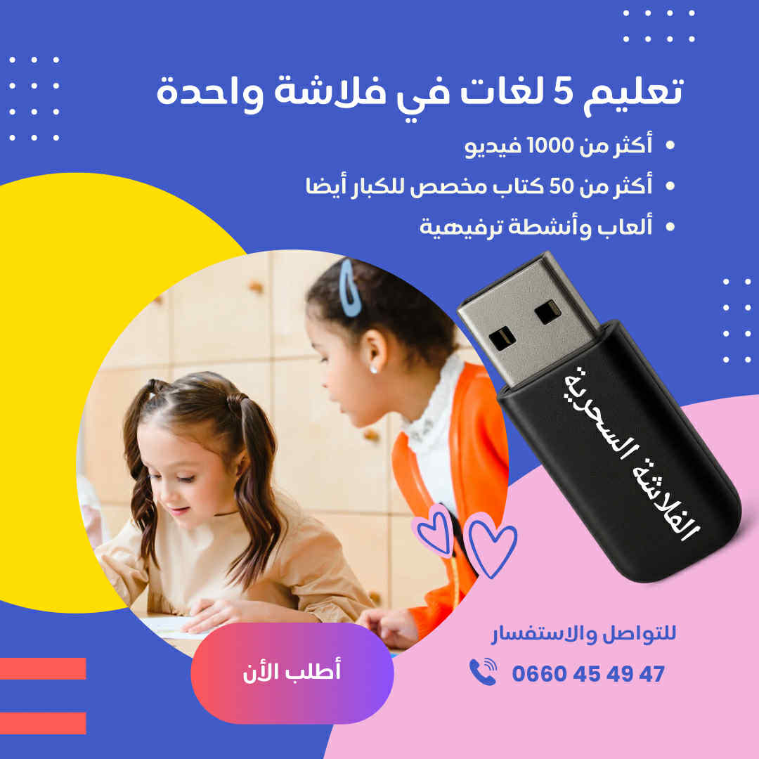 فلاشة لتعليم 5 لغات أجنبية